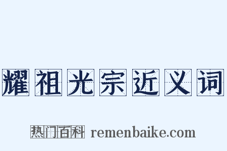 耀祖光宗近义词是什么意思的图片